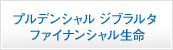 プルデンシャル ジブラルタ ファイナンシャル生命