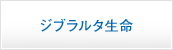 ジブラルタ生命