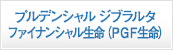 プルデンシャル ジブラルタ ファイナンシャル生命（ＰＧＦ生命）