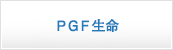 ＰＧＦ生命