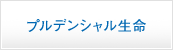 プルデンシャル生命