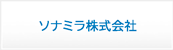 ソナミラ株式会社
