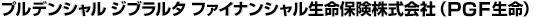 プルデンシャル ジブラルタ ファイナンシャル生命保険株式会社（ＰＧＦ生命）