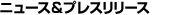 プレスリリース